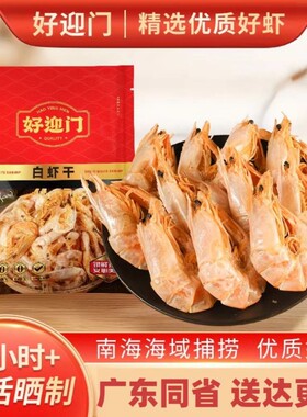 好迎门烤虾干即食零食水产海鲜风干虾袋装孕期吃辅食白虾虾干烘烤