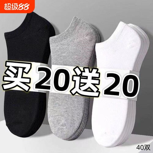 【40装】袜子男短袜防臭短筒春秋爆款低帮浅口隐形男士船袜百搭潮