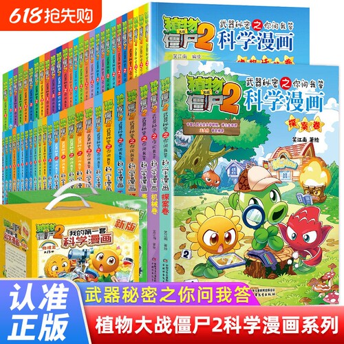 植物大战僵尸2科学漫画书全套儿童百问百答爆笑图画书恐龙机器人卡通连环画小学生三四五年级课外阅读书籍少幼儿科普百科全书系列