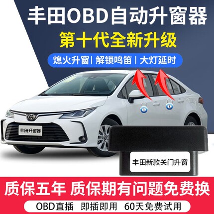 适用于丰田荣放rav4卡罗拉雷凌凯美瑞锐放一键升降obd自动升窗器
