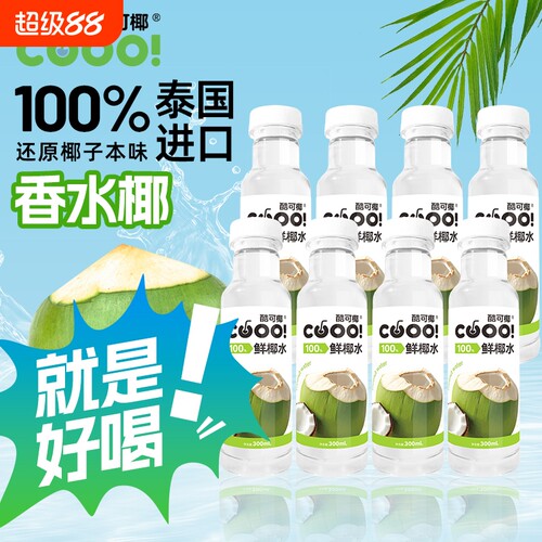 酷可椰100%椰子水0300ml泰国纯椰青水饮品饮料椰水新鲜纯正电解质