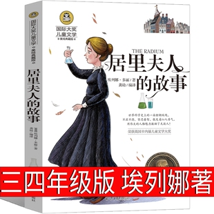 居里夫人的故事正版埃列娜·利著小学生三年级四年级五年级必读课外书阅读书籍经典指导目录老师推荐北京日报出版社wd孙悟空村里