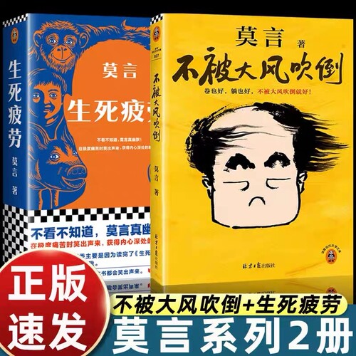不被大风吹倒 莫言诺奖得主新书 躺也好卷也好不被大风吹倒就好 生死疲劳晚熟的人丰乳肥臀蛙檀香刑球状闪电文学小说故事正版书籍V