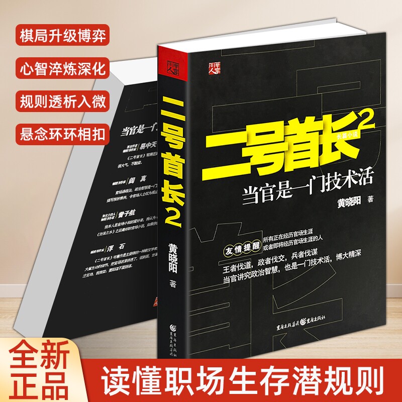 正版现货《二号首长 2 》黄晓阳著 当代现实题材文学作品 职场人情世故故事书 经典长篇官场小说 当代文学通俗读物 职场人生故事书