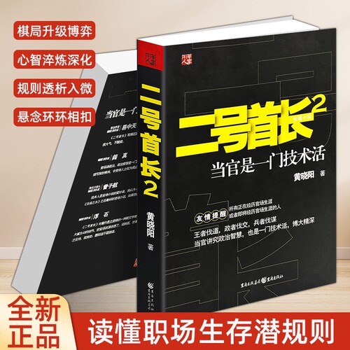 正版现货《二号首长 2 》黄晓阳著 当代现实题材文学作品 职场人情世故故事书 经典长篇官场小说 当代文学通俗读物 职场人生故事书