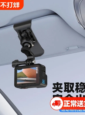 适用DJI大疆Action5pro/Pocket3车载支架遮阳板支架运动相机影石insta360x5x4汽车内拍摄配件gopro挡阳板固定