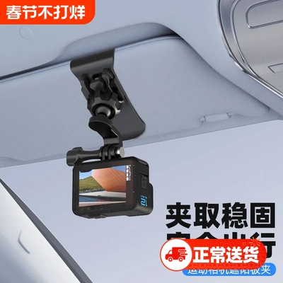 运动相机通用遮阳板支架车内固定