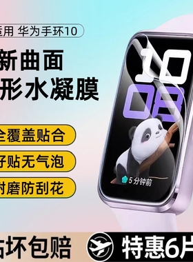 适用华为手环10/9/8水凝膜手环7保护膜6Pro贴膜fit2全屏b7/b6高清防摔fit4/3/2七mini手表八代九华为软膜nfc