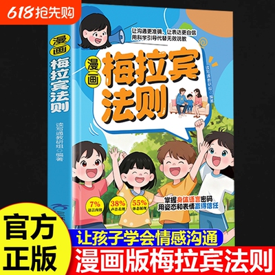抖音同款漫画梅拉宾法则正版学会正确的表达方式提升沟通能力思维逻辑启蒙书籍心理学成长故事