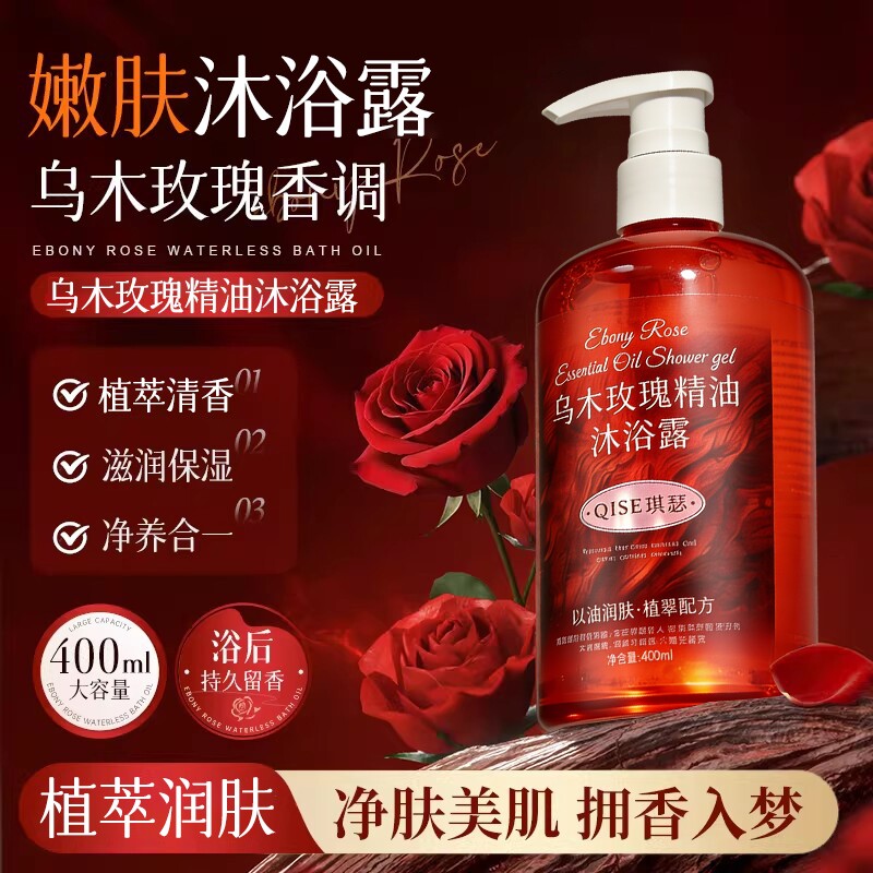 乌木玫瑰精油香氛沐浴露持久留香保湿补水滋润干皮深层清洁大容量