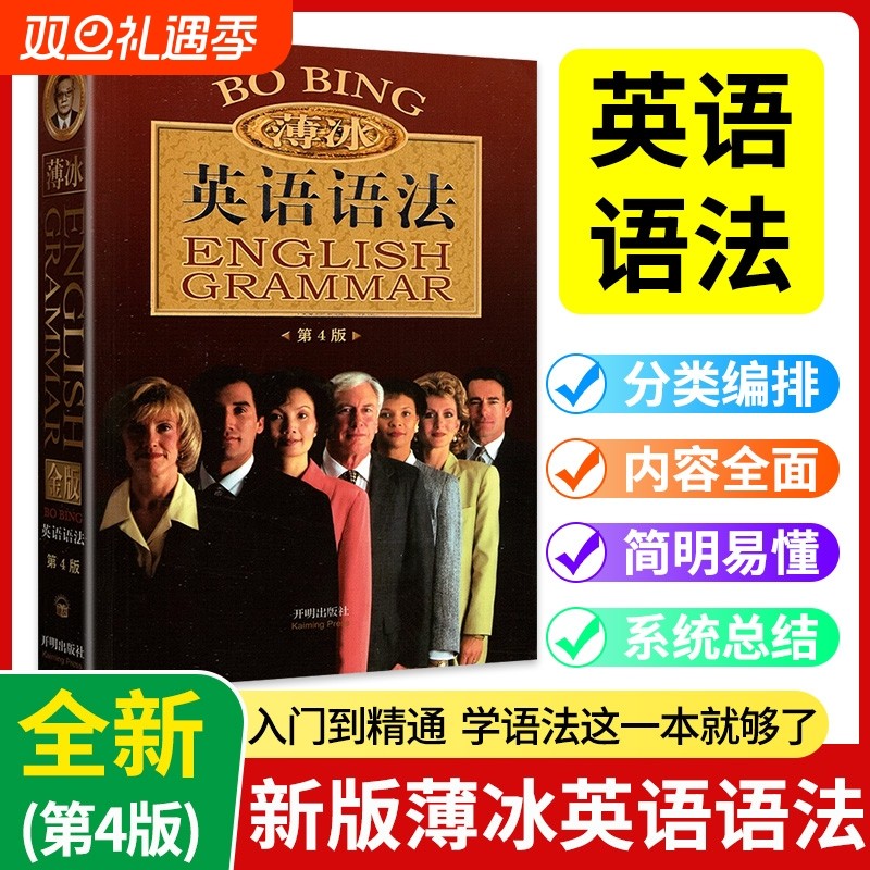 薄冰英语语法 正版第四版 初中高中大学英语四六级考试考研零基础入