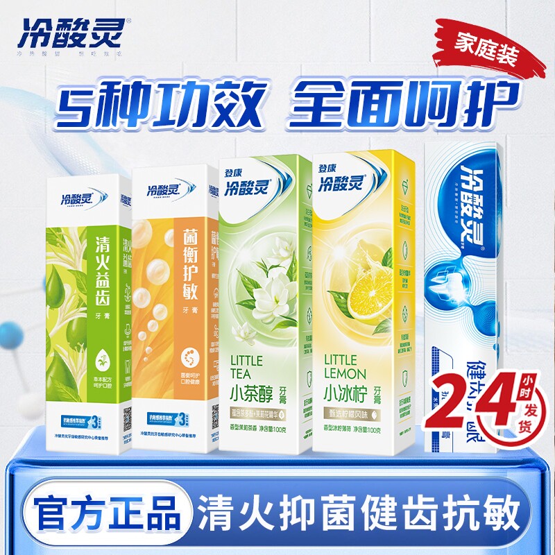 冷酸灵牙膏护龈小茶醇抑菌抗敏清新成人正品薄荷柠檬清火固齿茉莉