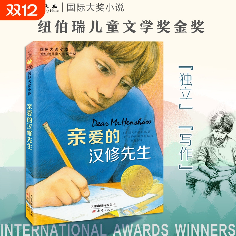 亲爱的汉修先生国际大奖小说