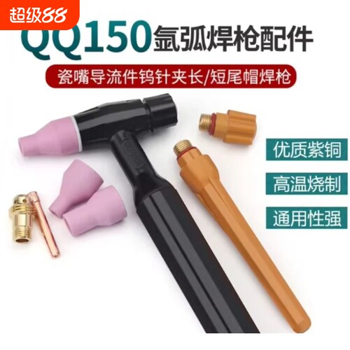 QQ150氩弧焊配件 氩弧焊枪瓷嘴钨针导流夹长压帽短尾帽保护套