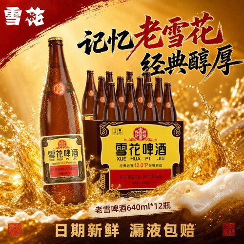 经典老雪啤酒瓶装640ml