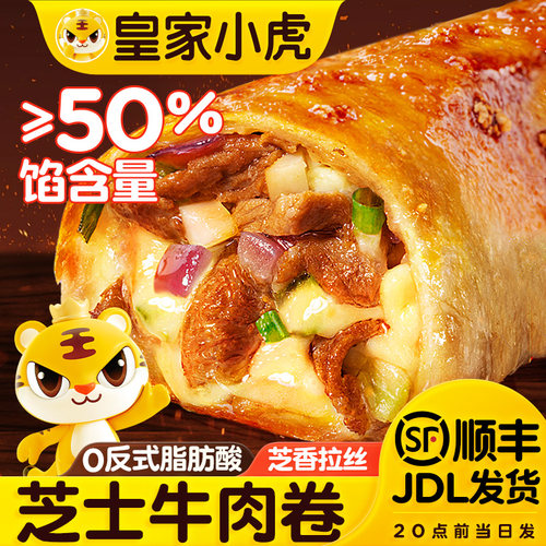 皇家小虎芝士牛肉卷儿童安格斯早餐半成品空气炸锅加热懒人微波炉