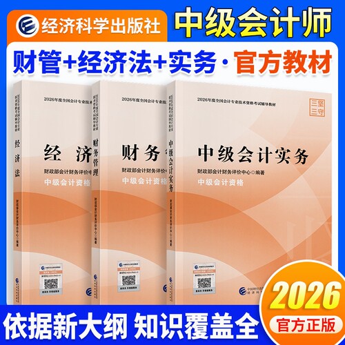 官方正版中级会计师职称2026年官方教材中级会计实务财务管理财管经济法口袋书历年真题试卷章节练习册题库要点随身记考试专业考点