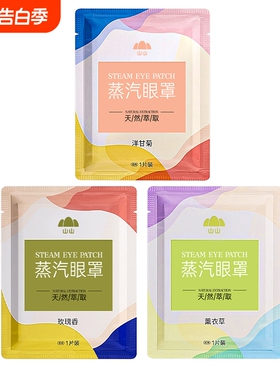 10片装多规格蒸汽眼罩缓解眼疲劳眼干涩模糊学生睡觉遮光热敷