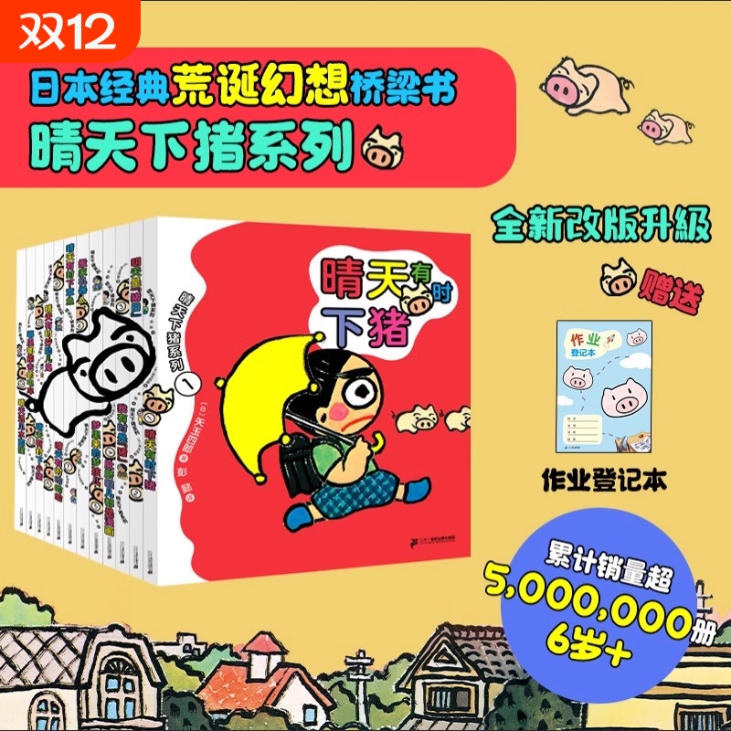 晴天有时下猪系列全套10册日本荒诞儿童文学漫画故事书9-12岁小学生三四五年级课外阅读书籍小猪明天是猪日我有时是猪非注音