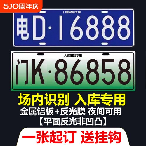 小区停车场出入门禁识别专用车牌新能源地下车库抬杆反光车号码牌
