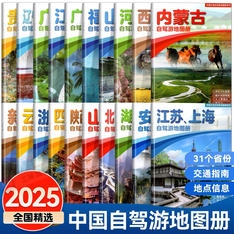 2025年全国各省景点旅游地图全20册31个分省中国自驾游地图集北京新疆西藏内蒙古云南四川全国公路交通图房车家用摩旅骑行徒步H