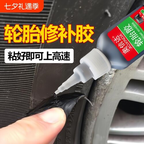 轮胎修补胶快速修补无需等待