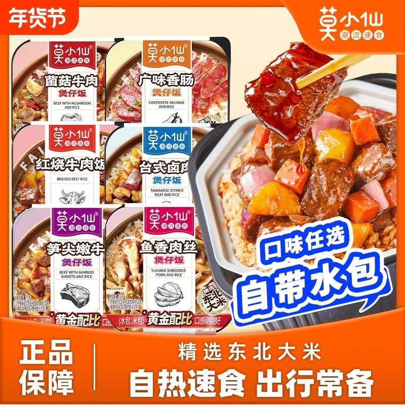 莫小仙自热米饭方便速食煲仔饭夜宵食品大份量即食懒人自热饭家用