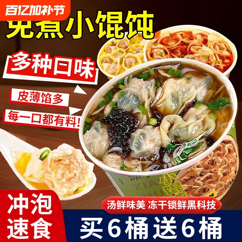 小馄饨速食桶装免煮冲泡早餐夜宵云吞鲜肉紫菜虾米抄手小吃零食品