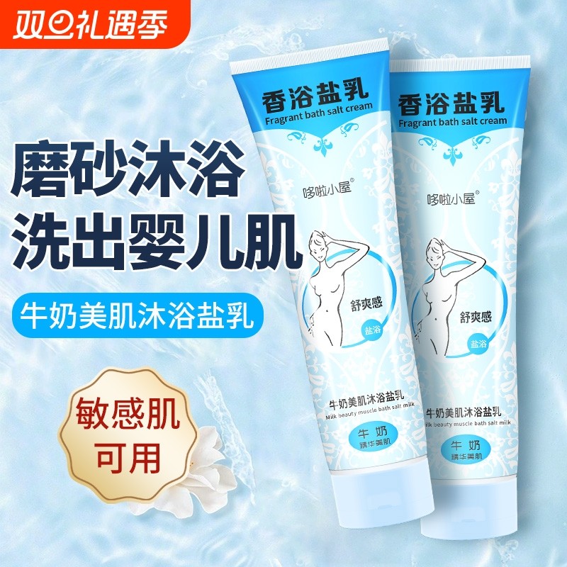牛奶沐浴盐泡洗澡全身去角质鸡皮女男士专用沐浴露搓澡足浴磨砂膏