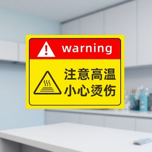 注意高温小心烫伤提示贴防烫伤标识警示标志当心标识牌高温烫手有电危险警示牌安全贴纸警告请勿防水烟火禁烟