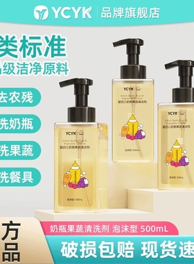 YCYK·BABY系列婴幼儿奶瓶果蔬清洗剂宝宝餐具清洁剂蔬菜洗涤剂