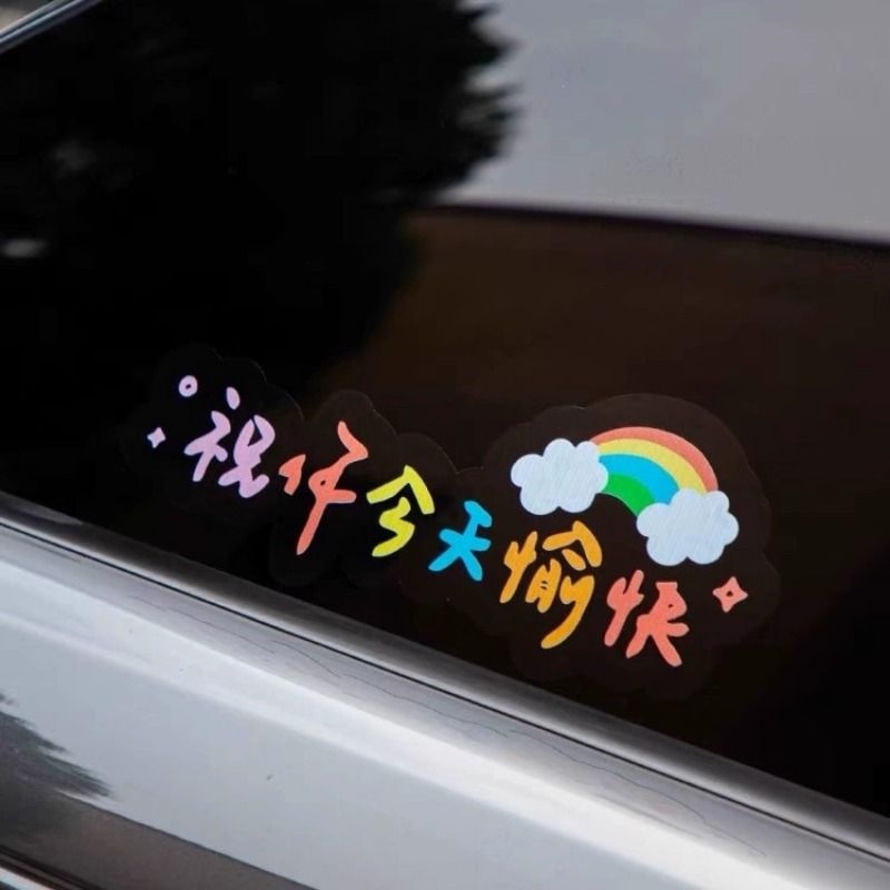 汽车文字贴纸祝你今天愉快装饰贴