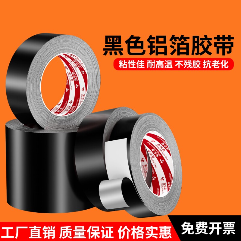 黑色防火铝箔胶带线缆包扎防干扰锡箔纸电子产品屏蔽信号变压器显示器高铁增强信号耐高温锡箔纸自粘防水胶布