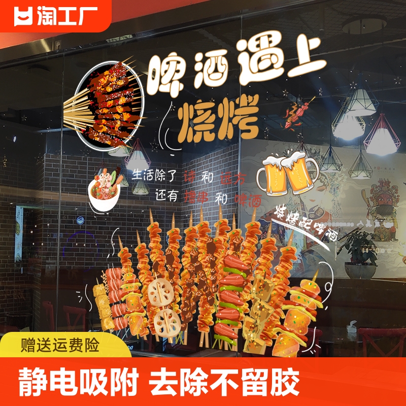 创意烧烤啤酒玻璃门饭店餐饮橱窗贴纸撸串广告装饰画静电餐厅防撞图片