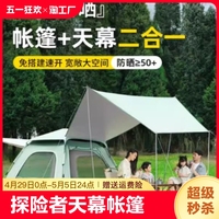 探险者户外天幕帐篷二合一遮阳防雨野外露营黑胶全自动六角免搭建