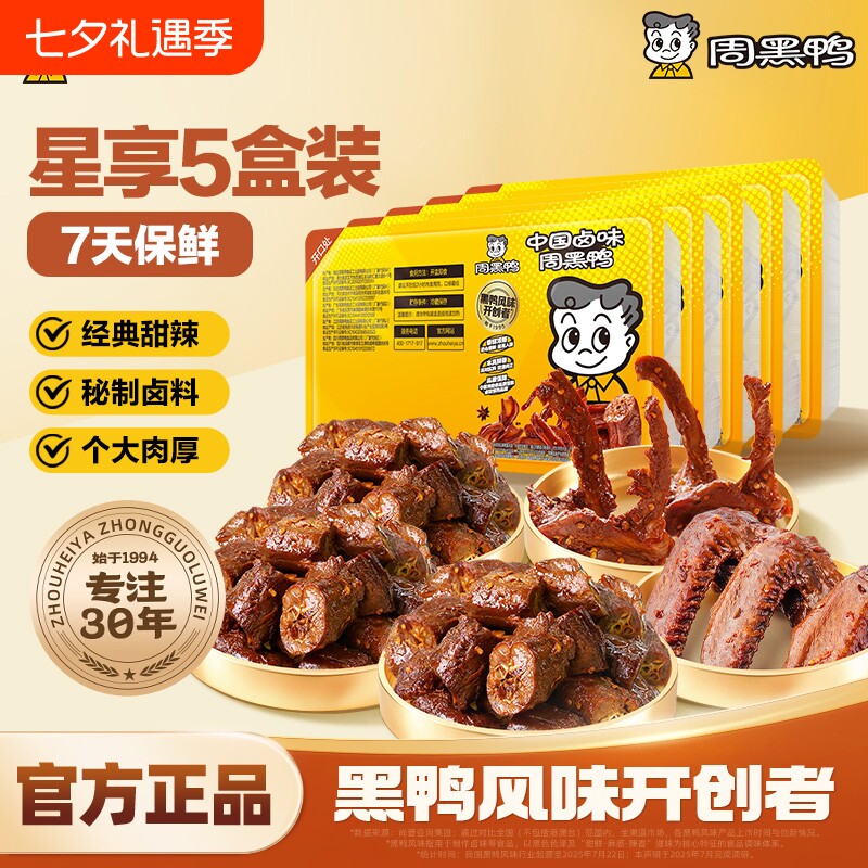 周黑鸭武汉特产零食卤味小吃鸭脖鸭翅鸭锁骨解馋夜宵5盒装7天保鲜