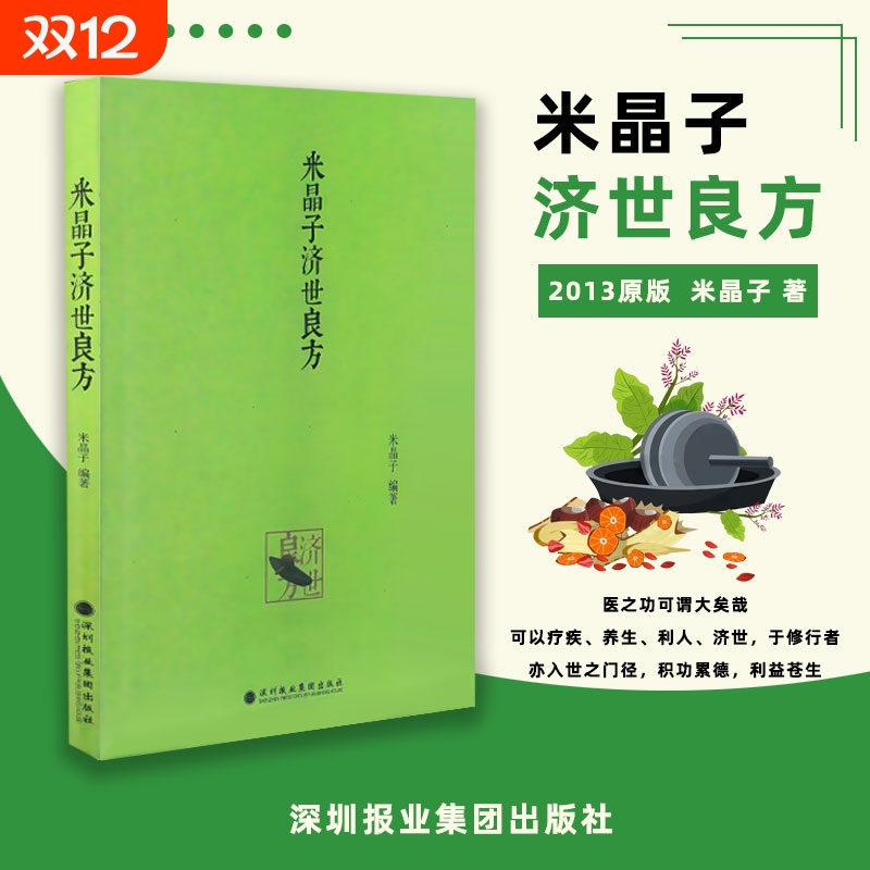 全新正版 米晶子济世良方 2013年第一版 中医原版 中医书 黄中宫道观张至顺道长著 道家健康养生功法书籍