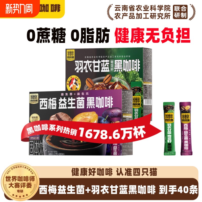 四只猫西梅羽衣甘蓝云南0糖0膳食纤维提神燃减速溶黑咖啡拿铁饮料