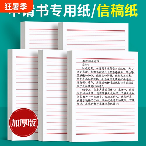 六品堂简约信纸90页红色