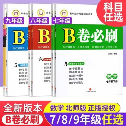 2024年秋B卷必刷七八九年级上下册数学北师大版初中思维训练初一二三必刷题b卷狂练名校期中期末试卷成都发货现货正版专题整合新版