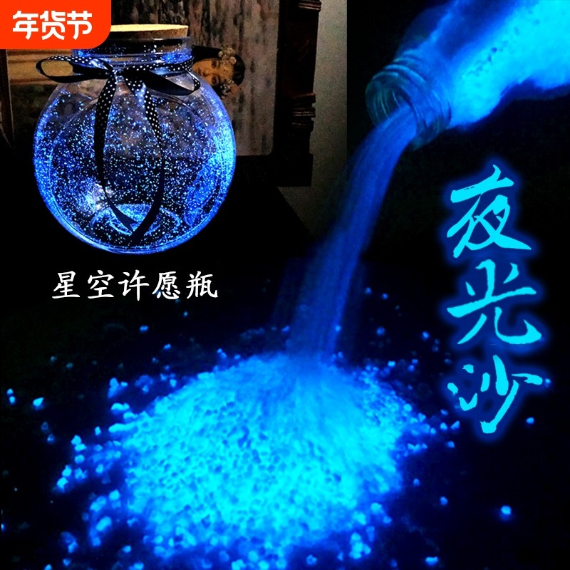 超亮夜光沙DIY幸运星荧光颗粒长效夜光碎石创意家居饰品道路景观,家居饰品,幸运星/瓶,淘宝优惠券,粉丝福利购,淘宝优惠卷