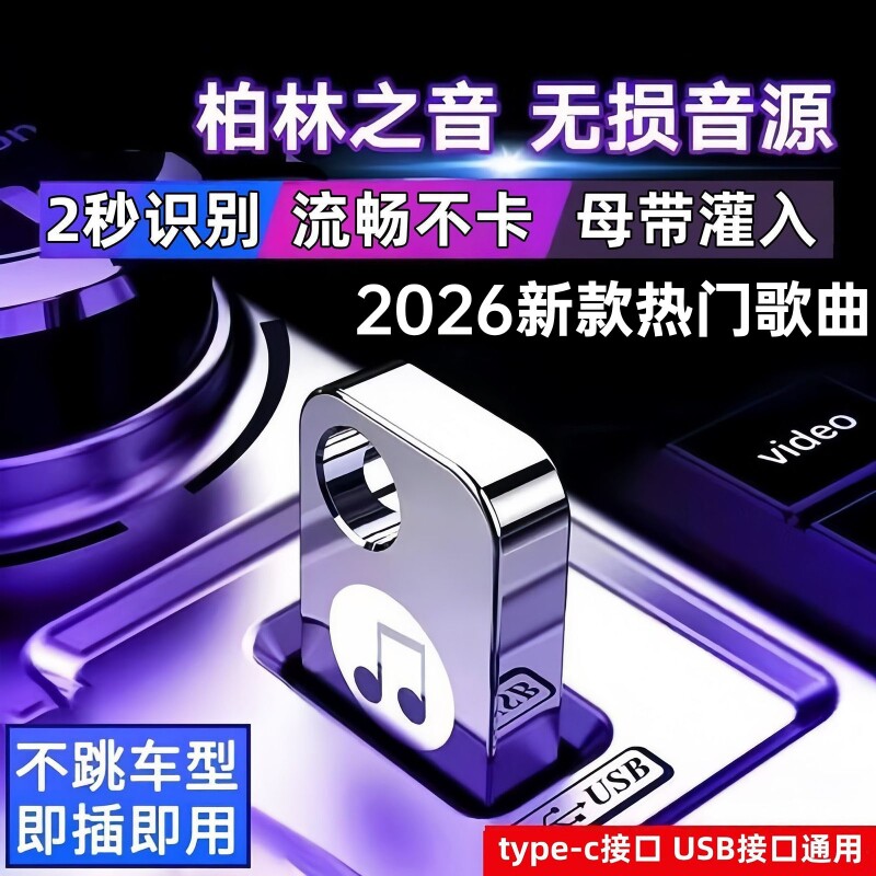柏林之声车载U盘2026新歌正版汽车音乐优盘无损高音质热门DJ歌