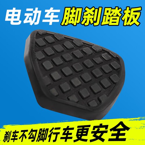 板刹车踏板封闭车脚刹盖板防滑