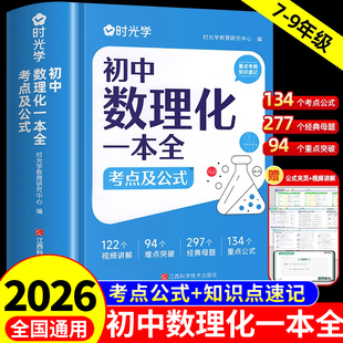 时光学2026初中数理化一本全考点及公式大全中学生七八九年级初一二三初中生知识点总结定理卡片手卡手册一本全自学丛书辅导资料A