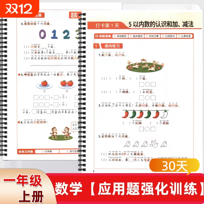 小学一年级上册数学应用题强化训练30天解题思路课内练习课外拓展每日一练打卡数量计算