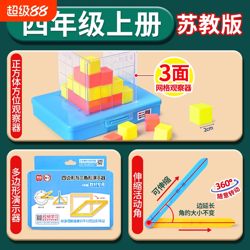 2024新款苏教版四年级数学教具上册小学计数器四边形三角形儿童算数神器正方体观察器角3合一演示器物体