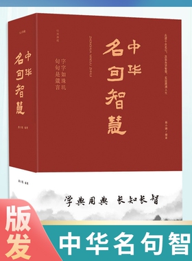正版速发 中华名句智慧 中华句典名人名句名言佳句国学经典警句精粹人生智慧老人言学典用典长知长智国学经典书籍lxr