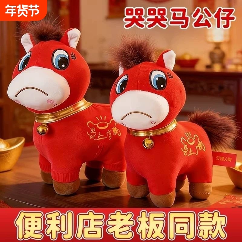 2026马年吉祥物公仔哭哭马生肖布娃毛绒玩具新年玩偶笑笑马娃娃