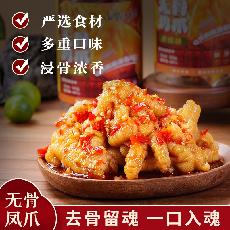 无骨鸡爪【山里的味道】柠檬酸辣网红去骨凤爪脱骨鸡脚休闲零食