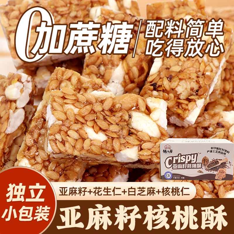 亚麻籽核桃酥无加蔗糖芝麻花生酥办公室休闲代餐解馋零食独立包装
